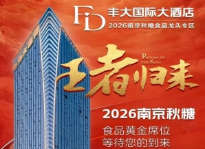 官宣定档！2026南京秋糖丰大酒店展商名录公布，头部食企纷纷落位