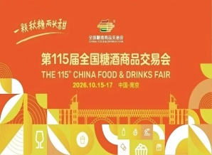 2026南京秋季全国糖酒会，这4个核心调整方向，关系你的参展策略