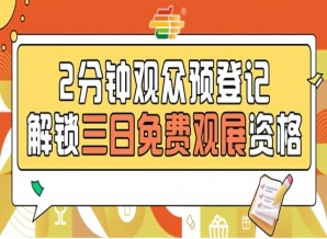 第115届南京秋糖开放预登记，提前报名免费逛展无忧