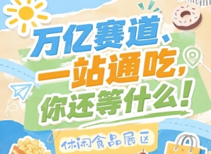 传统渠道+新兴渠道全矩阵覆盖，2026南京秋糖休闲食品展区匹配不同规模企业渠道拓展需求