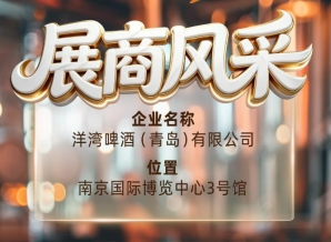第115届南京秋季全国糖酒会展商风采——洋湾啤酒（青岛）有限公司来袭
