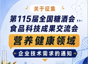 第115届全国糖酒会食品科技成果交流会企业技术需求征集通知（营养健康领域）