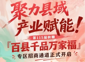 南京秋糖百县千品万家福专区招商通道开启，聚力县域产业赋能
