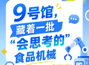 2026南京秋季全国糖酒会第115届9号馆惊现“会思考的”食品机械