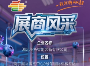 2026第115届南京秋季全国糖酒会参展企业风采：湖北英拓智能装备有限公司参展