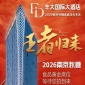 官宣定档！2026南京秋糖丰大酒店展商名录公布，头部食企纷纷落位