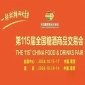 10月南京，第115届糖酒会星光熠熠，九大核心展区+十六特色专区，20万平方米，打造食业*朋友圈。