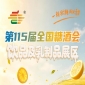 2026南京秋糖饮品及乳制品展区食品安全标准与产品检测报告专项审核要求说明