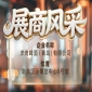 第115届南京秋季全国糖酒会展商风采——洋湾啤酒（青岛）有限公司来袭