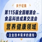 第115届全国糖酒会食品科技成果交流会企业技术需求征集通知（营养健康领域）