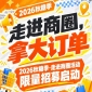 2026年第115届南京秋糖季走进商圈活动限时招募启动，走进商圈拿大订单