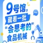 2026南京秋季全国糖酒会第115届9号馆惊现“会思考的”食品机械