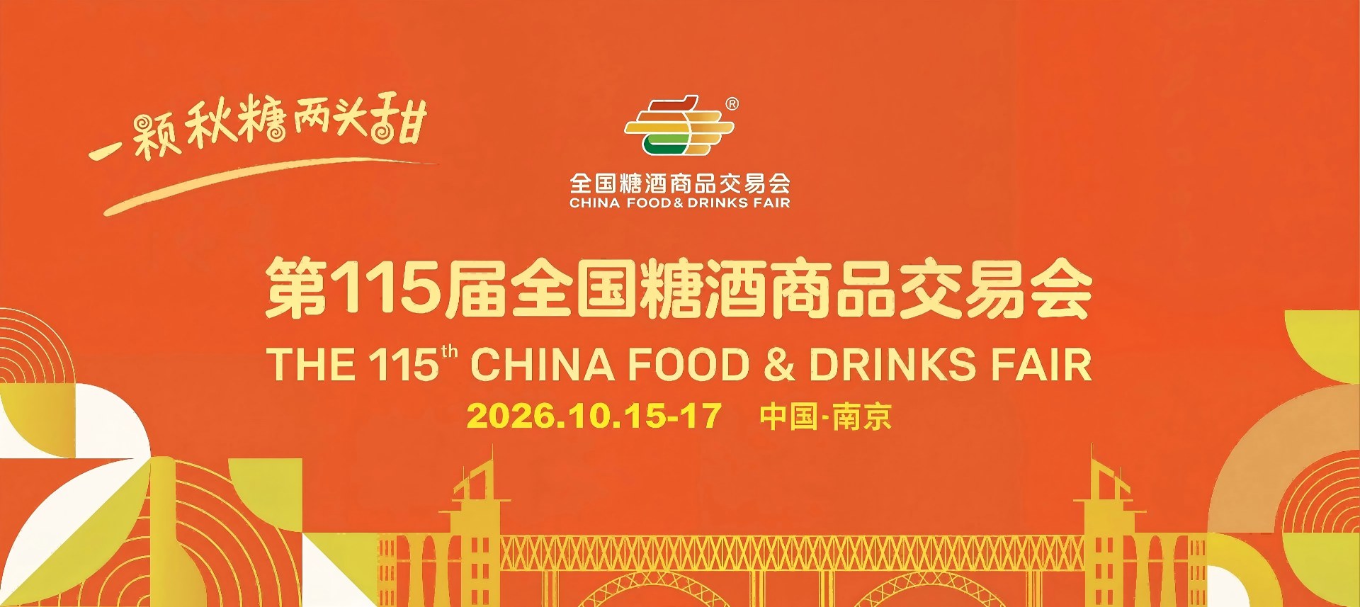 2026南京糖酒会官网-第115届全国糖酒会-南京秋季糖酒会官方-2026全国秋糖南京站-食品饮料酒水包装机械展会